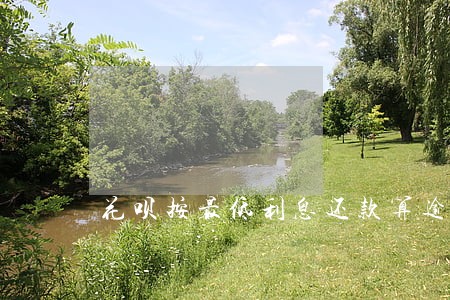 花呗按最低利息还款算逾期吗 花呗按最低利息还款算逾期吗