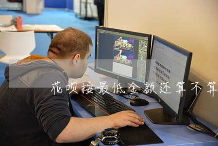 花呗按最低金额还算不算逾期 花呗按最低金额还算不算逾期