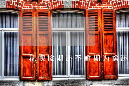 花呗按期还不逾期为啥还会降额度 花呗按期还不逾期为啥还会降额度