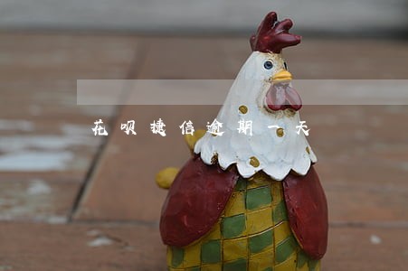花呗捷信逾期一天 花呗捷信逾期一天