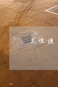 花呗捷信逾期严重的贷款 花呗捷信逾期严重的贷款