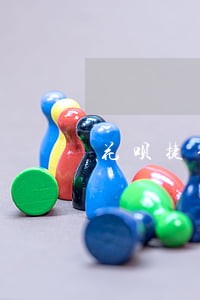 花呗捷信逾期会上黑名单吗 花呗捷信逾期会上黑名单吗
