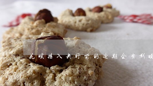 花呗接入央行前的逾期会有影响吗 花呗接入央行前的逾期会有影响吗
