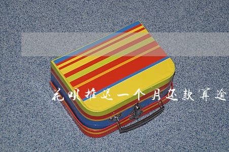 花呗推迟一个月还款算逾期吗 花呗推迟一个月还款算逾期吗