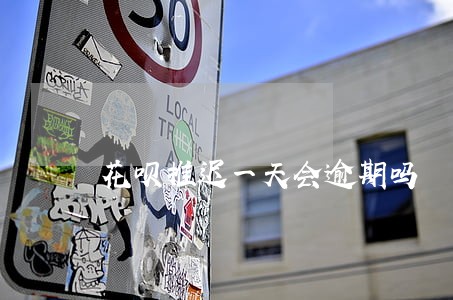 花呗推迟一天会逾期吗 花呗推迟一天会逾期吗