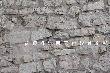 花呗推迟两天付款算逾期吗 花呗推迟两天付款算逾期吗