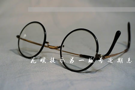 花呗提示另一账号逾期怎么还 花呗提示另一账号逾期怎么还