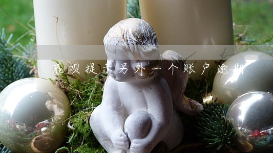 花呗提示另外一个账户逾期 花呗提示另外一个账户逾期