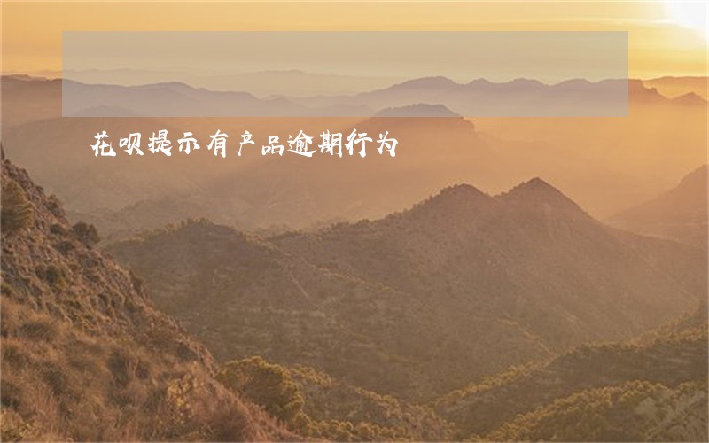 花呗提示有产品逾期行为