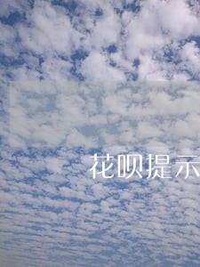花呗提示说微贷逾期什么是微贷 花呗提示说微贷逾期什么是微贷