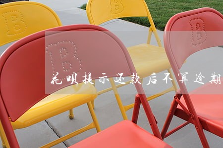 花呗提示还款后不算逾期 花呗提示还款后不算逾期