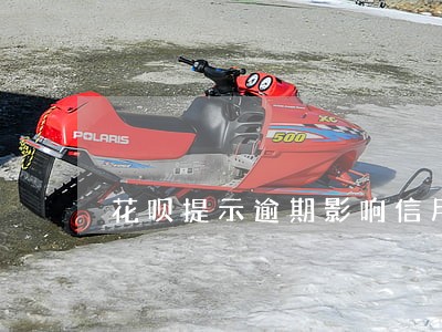 花呗提示逾期影响信用 花呗提示逾期影响信用