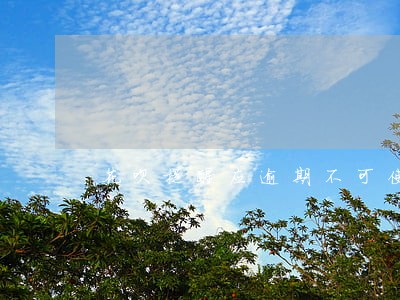 花呗提醒应逾期不可使用 花呗提醒应逾期不可使用