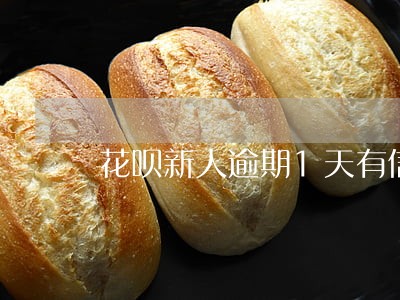花呗新人逾期1天有信息吗 花呗新人逾期1天有信息吗