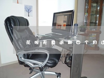 花呗无意逾期四个月还能用么 花呗无意逾期四个月还能用么
