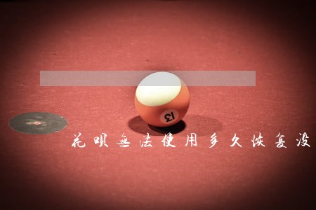 花呗无法使用多久恢复没逾期过 花呗无法使用多久恢复没逾期过