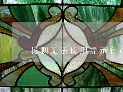 花呗无法使用提示有产品逾期 花呗无法使用提示有产品逾期