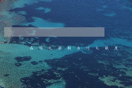 花呗无逾期为何无额度 花呗无逾期为何无额度