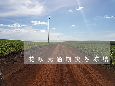 花呗无逾期突然冻结