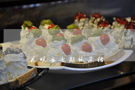 花呗无逾期被冻结 花呗无逾期被冻结