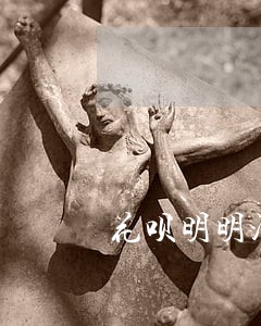 花呗明明没借钱为什么会逾期 花呗明明没借钱为什么会逾期