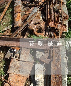 花呗是逾期几天冻结几天 花呗是逾期几天冻结几天