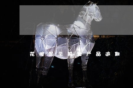 花呗显示其他产品逾期 花呗显示其他产品逾期