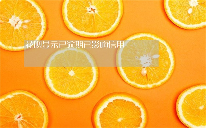 花呗显示已逾期已影响信用