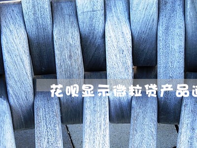 花呗显示微粒贷产品逾期 花呗显示微粒贷产品逾期