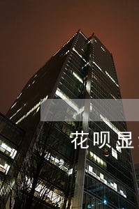 花呗显示微贷产品逾期 花呗显示微贷产品逾期