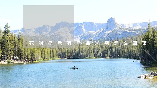 花呗显示有产品逾期怎么回事 花呗显示有产品逾期怎么回事
