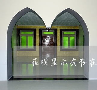 花呗显示有存在逾期怎么办 花呗显示有存在逾期怎么办