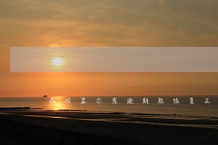 花呗显示有逾期能恢复正常 花呗显示有逾期能恢复正常