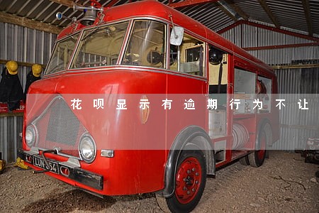 花呗显示有逾期行为不让用 花呗显示有逾期行为不让用