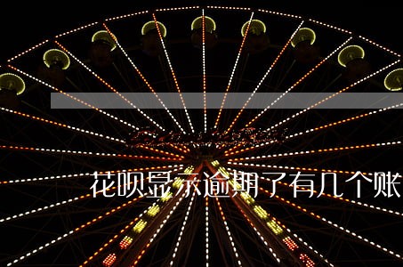 花呗显示逾期了有几个账号