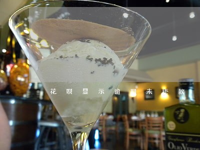 花呗显示逾期未还款 花呗显示逾期未还款