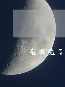 花呗晚了三天算逾期 花呗晚了三天算逾期