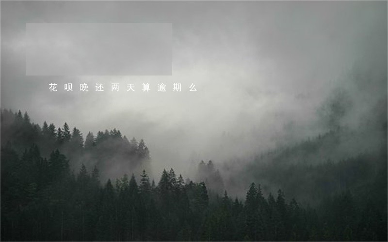 花呗晚还两天算逾期么 花呗晚还两天算逾期么