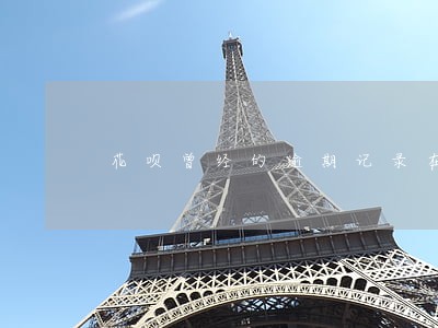 花呗曾经的逾期记录在哪看 花呗曾经的逾期记录在哪看