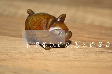 花呗最低还款怎么还显示逾期 花呗最低还款怎么还显示逾期