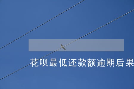 花呗最低还款额逾期后果