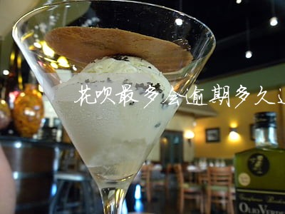 花呗最多会逾期多久追究法律责任 花呗最多会逾期多久追究法律责任
