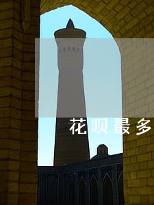 花呗最多可以逾期三天利息是多少 花呗最多可以逾期三天利息是多少