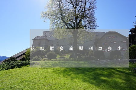 花呗最多逾期利息多少 花呗最多逾期利息多少