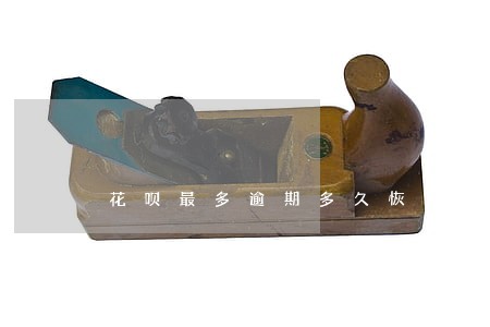 花呗最多逾期多久恢复 花呗最多逾期多久恢复
