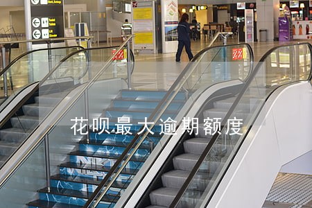 花呗最大逾期额度 花呗最大逾期额度