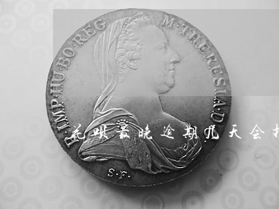 花呗最晚逾期几天会打电话 花呗最晚逾期几天会打电话