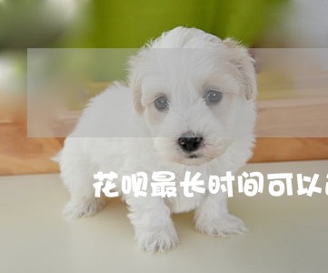 花呗最长时间可以逾期多少 花呗最长时间可以逾期多少
