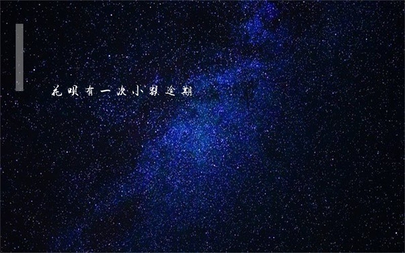 花呗有一次小额逾期 花呗有一次小额逾期
