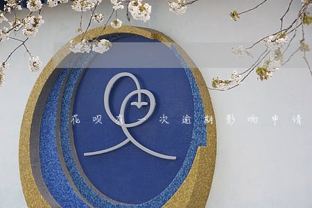 花呗有一次逾期影响申请信用卡吗